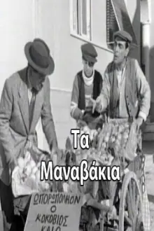 Τα μαναβάκια