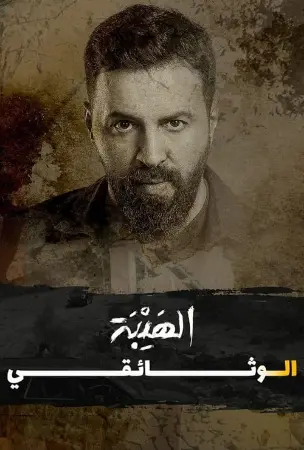 Al Hayba: The Documentary