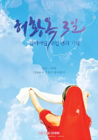 Three Days of Heo Hwang Ok: 2000 Years of Lost Memories