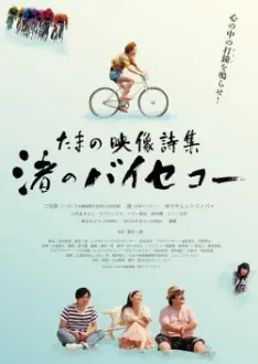 Tamano Visual Poetry Collection: Nagisa‘s Bicycle