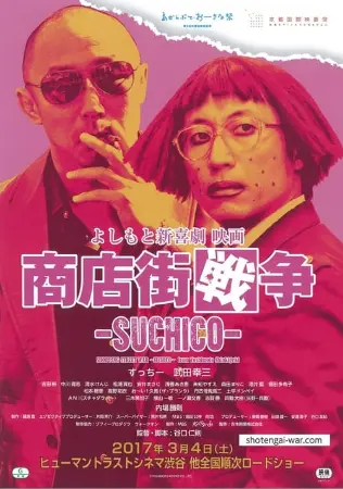 Shopping Street War ~Suchico~ from Yoshimoto Shinkigeki