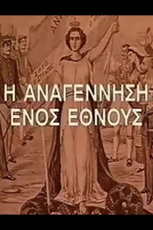 Η Αναγέννηση Ενός Έθνους