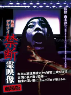 Broadcast Dekinai Forbidden Spirit Video: The Movie