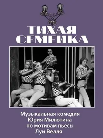 Тихая семейка