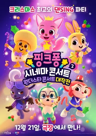 Pinkfong Sing-Along Movie 2: Wonderstar Concert Pinkfong Sing-Along Movie 2: Wonderstar Concert