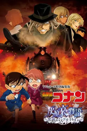 Detective Conan: The Story of Ai Haibara: Black Iron Mystery Train