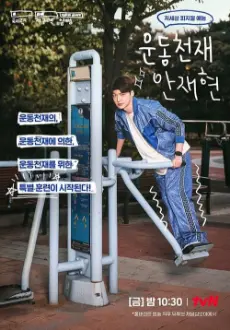 Athletic Genius Ahn Jae Hyun