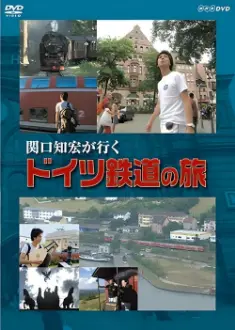 関口知宏が行く ドイツ鉄道の旅