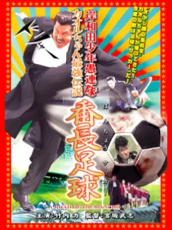 Young Thugs: Kaoru-chan's Strongest Legend Banchou Soccer