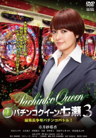 Gintama Yugi Pachinko Queen Nanase 3 Editor-in-Chief Scramble Pachinko Battle!