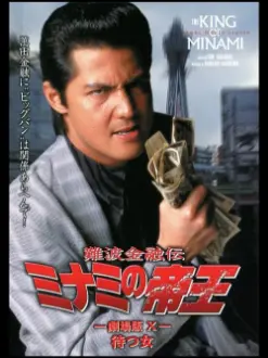 The King of Minami: The Movie X