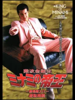 The King of Minami: The Movie XII