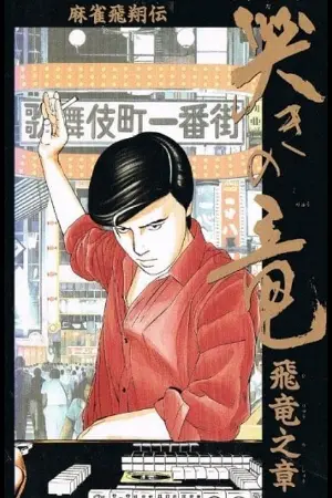 Mahjong Hishouden: Naki no Ryuu - Hiryuu no Shou