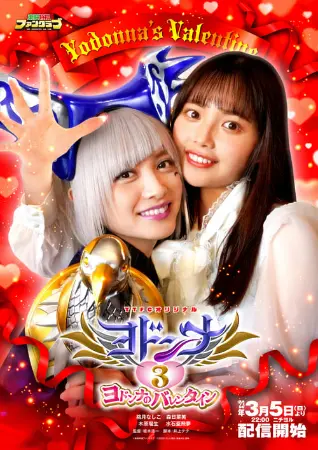 Mashin Sentai Kiramager Spin-Off: Yodonna 3: Yodonna's Valentine