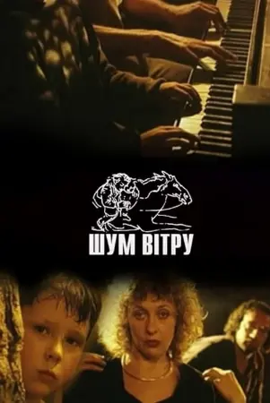 Шум вітру