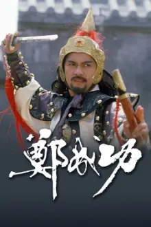 Zheng Cheng Gong