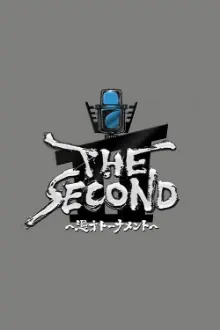 THE SECOND～漫才トーナメント～