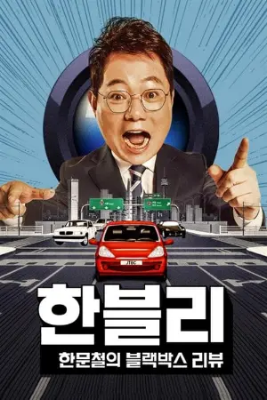 Han Moonchul's Dashcam Review