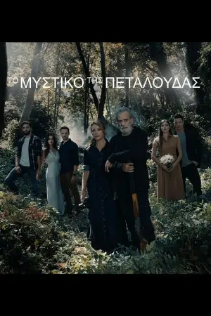 Το Μυστικό της Πεταλούδας