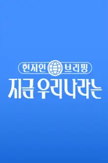 현지인 브리핑, 지금 우리 나라는