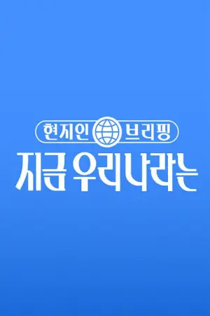 현지인 브리핑, 지금 우리 나라는