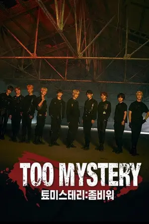 TOO MYSTERY (툐미스테리:좀비워)