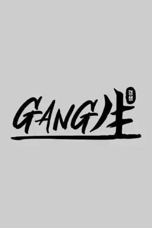 GANG生