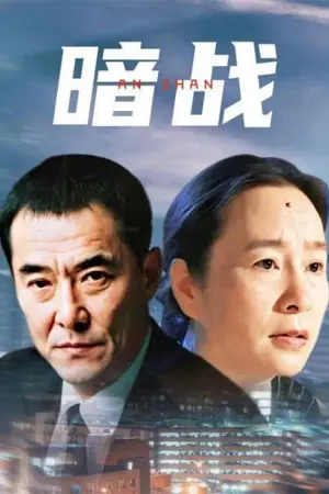 暗战