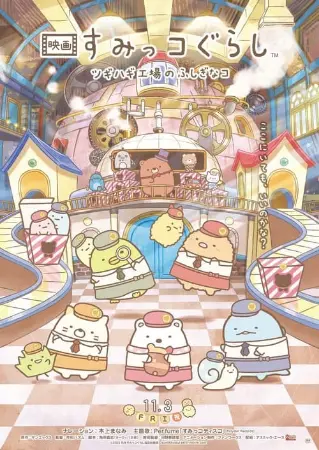 Sumikko Gurashi: The Patched-Up Toy Factory in the Woods