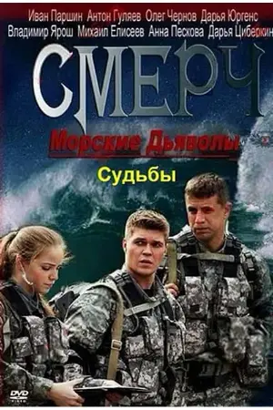 Морские дьяволы. Смерч. Судьбы