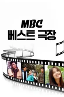 MBC 베스트극장