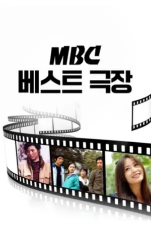 MBC 베스트극장