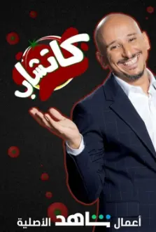 كاتشاب