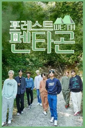 포레스트 WE:TH 펜타곤