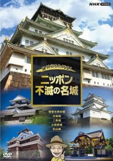 絶対行きたくなる!ニッポン不滅の名城