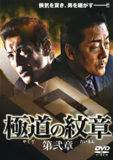 Yakuza Emblem Chapter 2