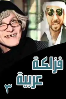 فزلكة عربية 3