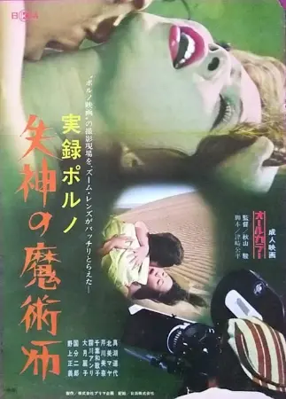 Jitsuroku porno: Shisshin no majutsu-shi