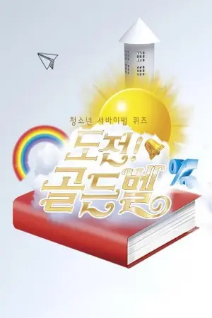 도전 골든벨