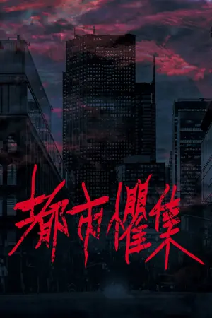 Urban Horror: Taipei