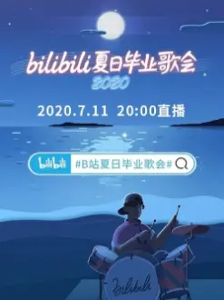 2020 bilibili夏日毕业歌会