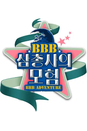 BBB 삼총사의 모험