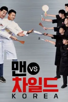 맨 vs 차일드 코리아