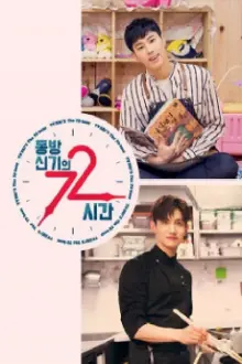 동방신기의 72시간