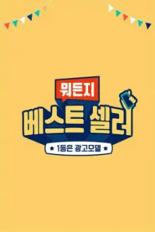 뭐든지 베스트 셀러