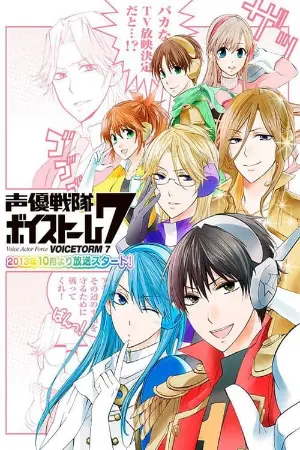 声優戦隊ボイストーム7