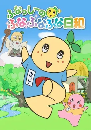 Funassyi no Funafunafuna Biyori