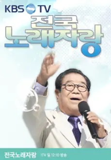 전국노래자랑