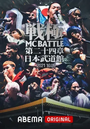 戦極MCBATTLE 第24章 at.日本武道館