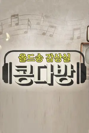 올드송감상실 콩다방